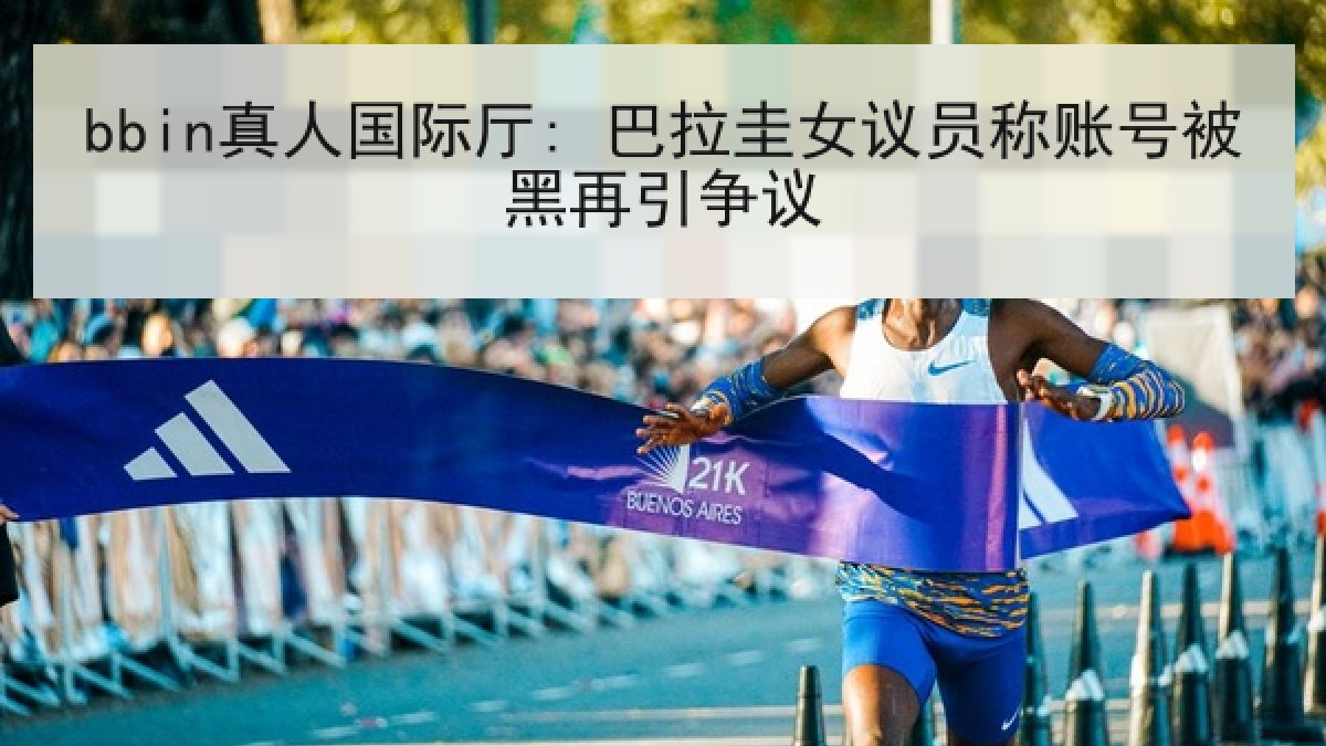 bbin真人国际厅: 巴拉圭女议员称账号被黑再引争议