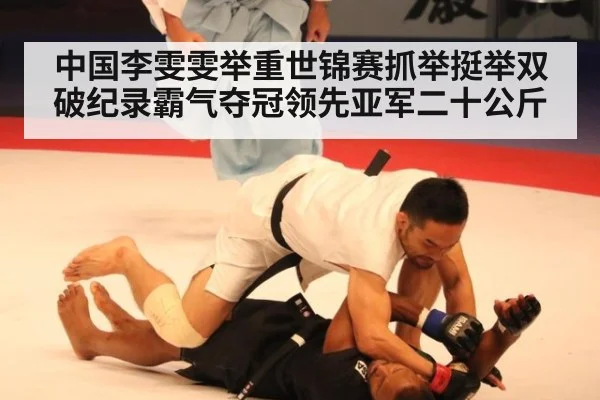 中国李雯雯举重世锦赛抓举挺举双破纪录霸气夺冠领先亚军二十公斤