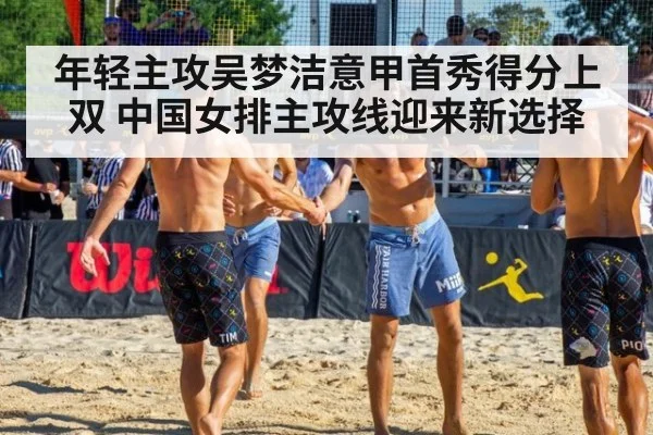 年轻主攻吴梦洁意甲首秀得分上双 中国女排主攻线迎来新选择